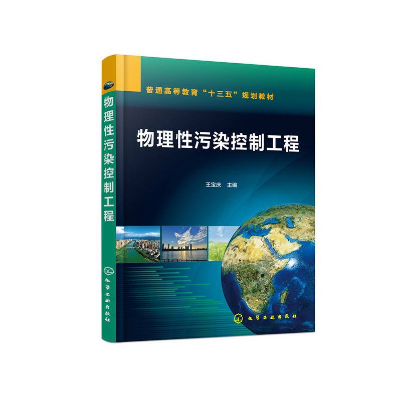 物理性污染控制工程
