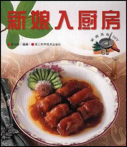新娘入厨房