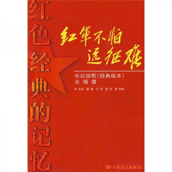 红军不怕远征难