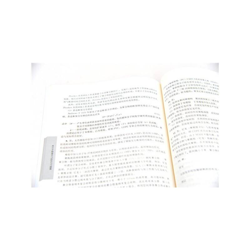 高分子物理学习指导与习题集