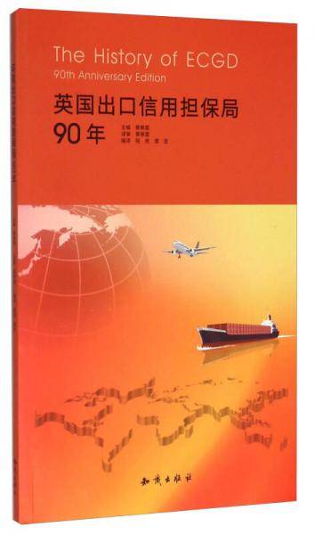英国出口信用担保局90年