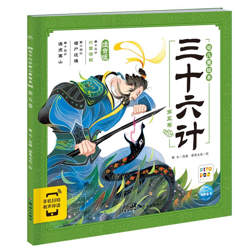 三十六计幼儿美绘本：第五卷（点读版）
