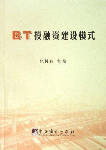 BT投融资建设模式