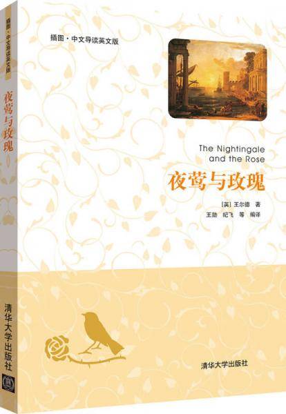 夜莺与玫瑰