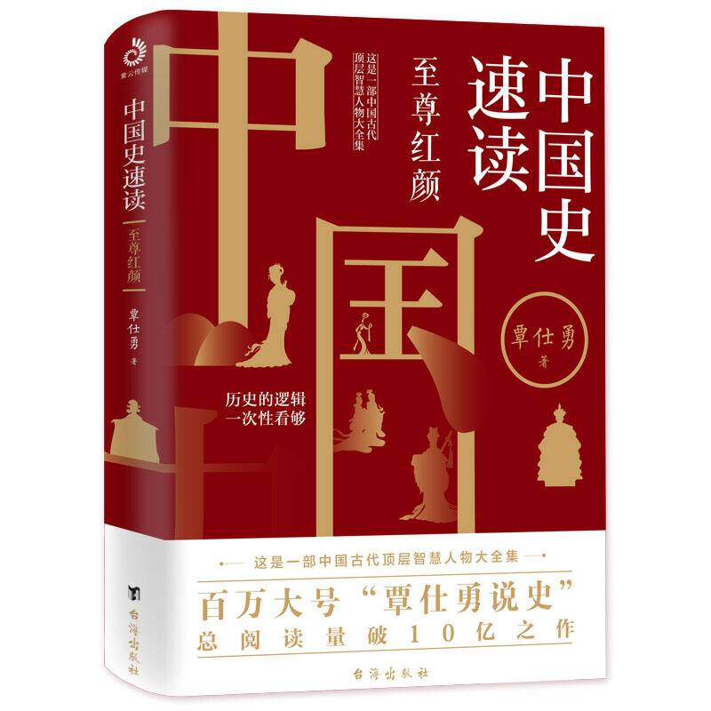 中国史速读：至尊红颜
