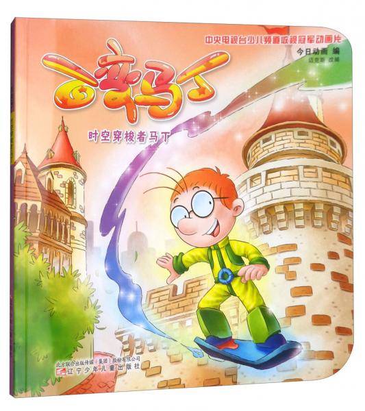 百变马丁 时空穿梭者马丁