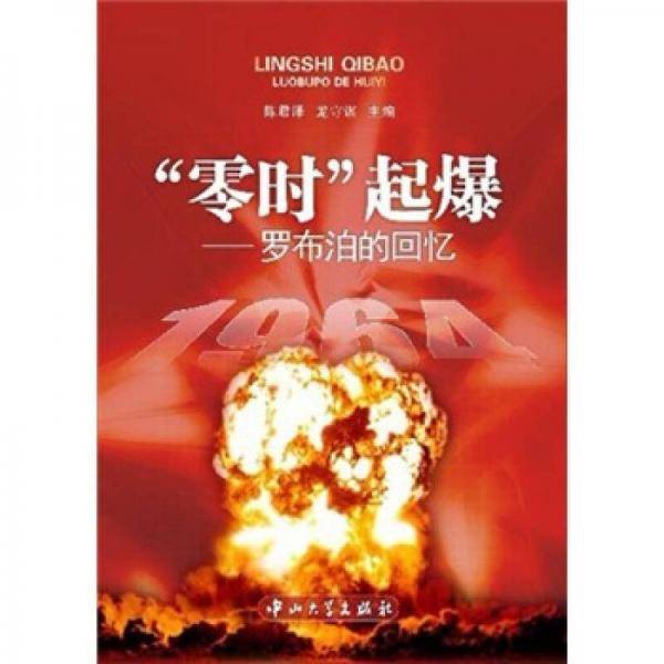 “零时”起爆：罗布泊的回忆