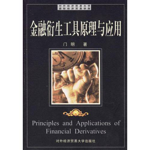 金融衍生工具原理与应用