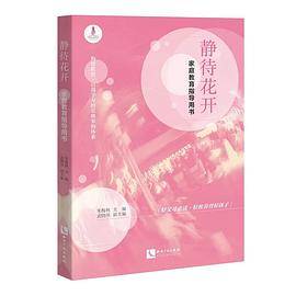 静待花开：家庭教育指导用书