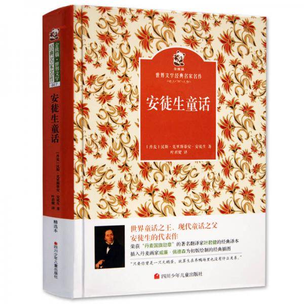 名家名译 金熊猫世界文学经典：安徒生童话