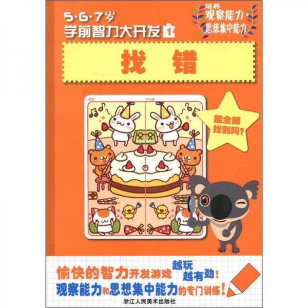 找错-5.6.7岁学前智力大开发-1