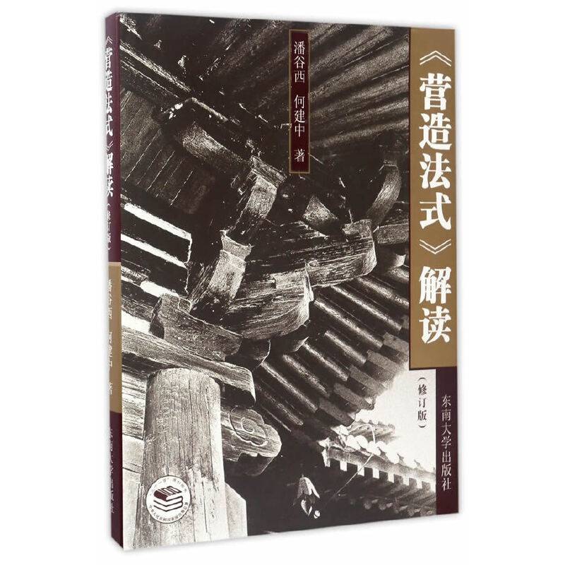 《营造法式》解读