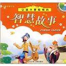 让孩子更聪明的智慧故事