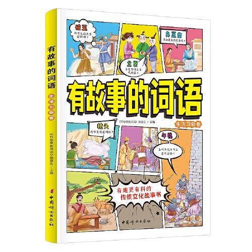 有故事的词语：生活习俗卷 中国传统文化故事书  小学生课外阅读   8-12岁汉字成语故事书