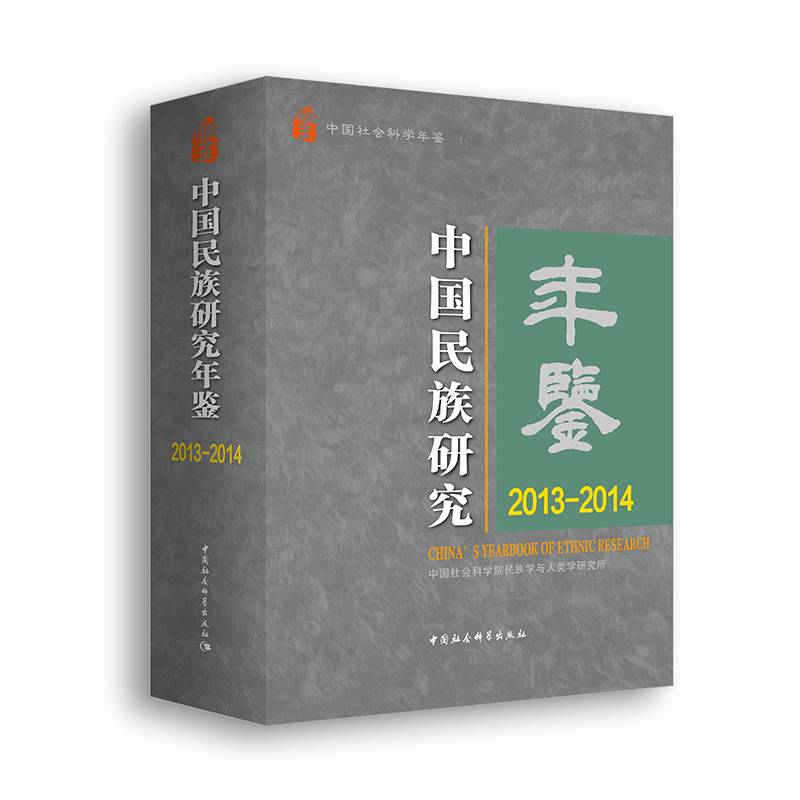 中国民族研究年鉴(2013-2014)