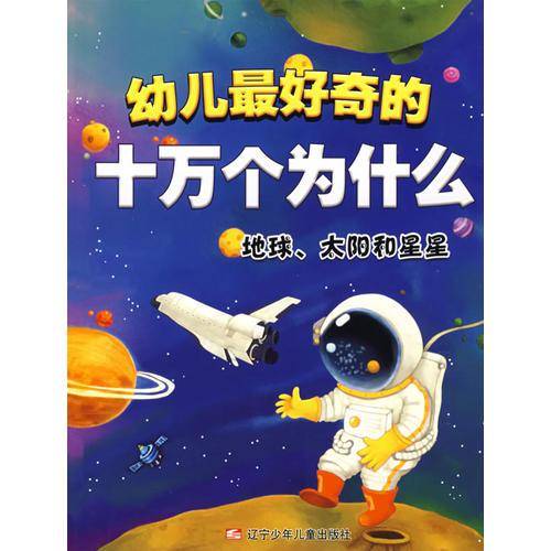 地球.太阳和星星-幼儿最好奇的十万个为什么