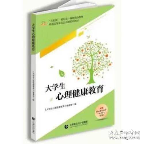 大学生心理健康教育 编写组