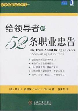 给领导者的52条职业忠告