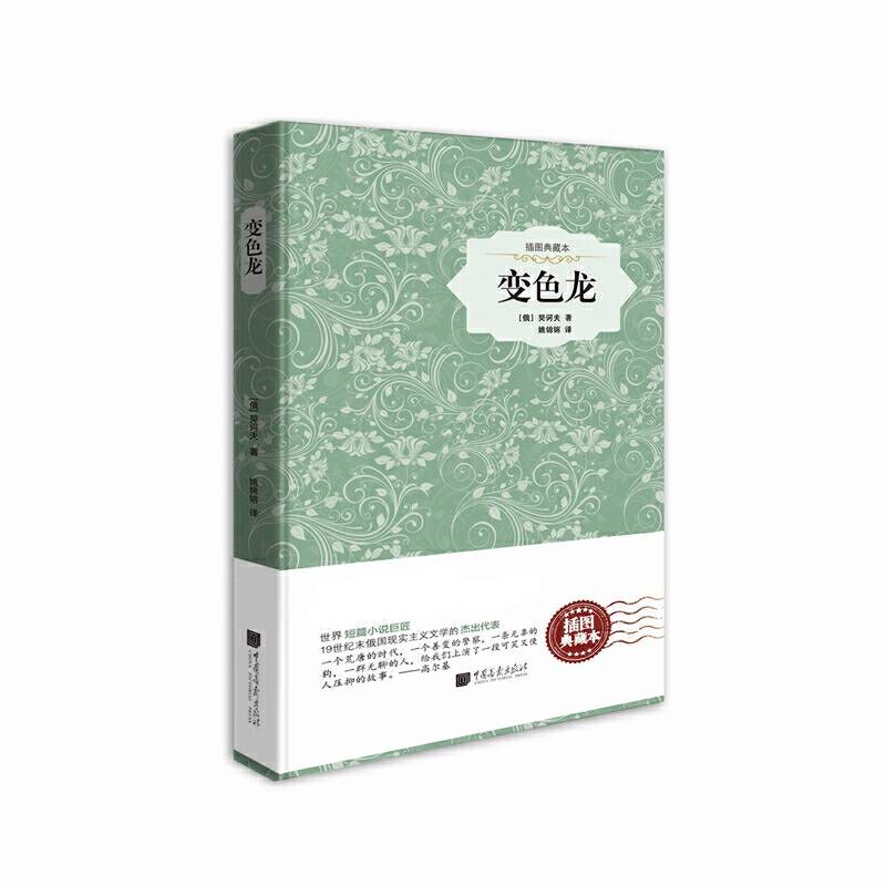 变色龙（原版插图 精装典藏本）