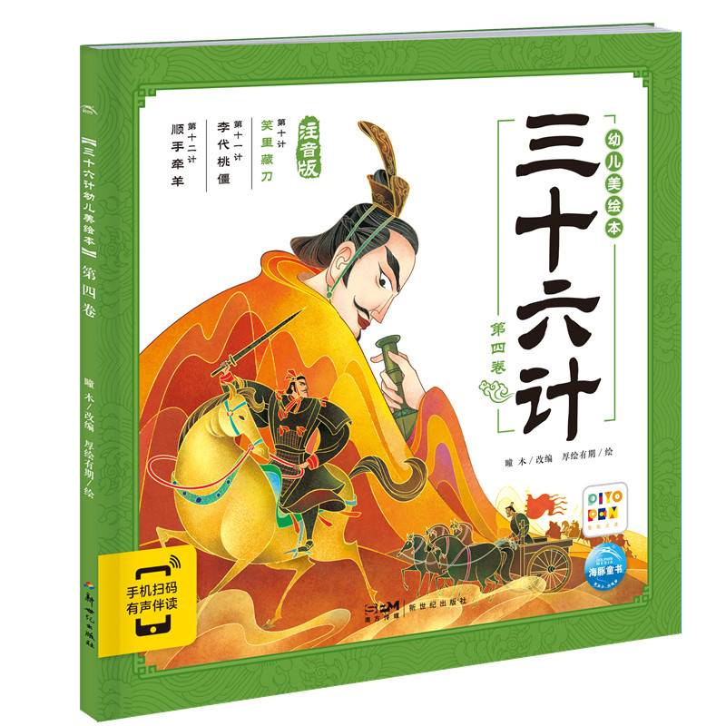 三十六计幼儿美绘本：第四卷（点读版）