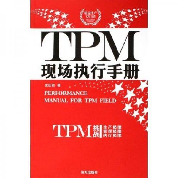 TPM现场执行手册