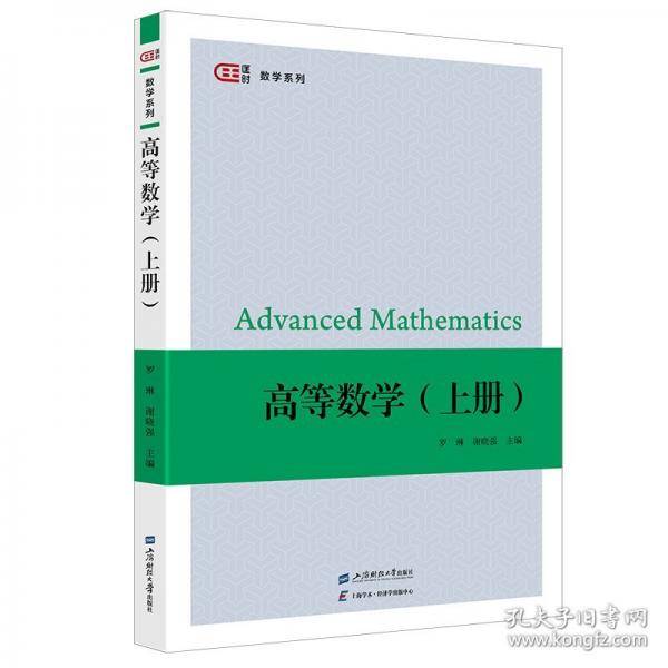 高等数学（上册）