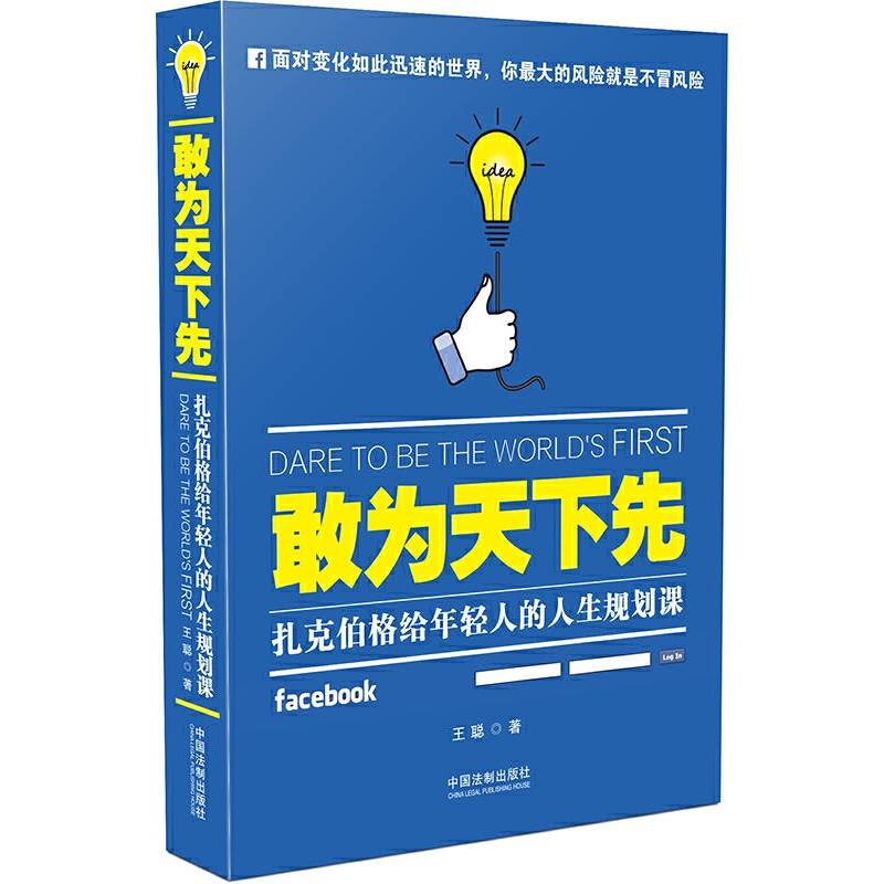 敢为天下先：扎克伯格给年轻人的人生规划课