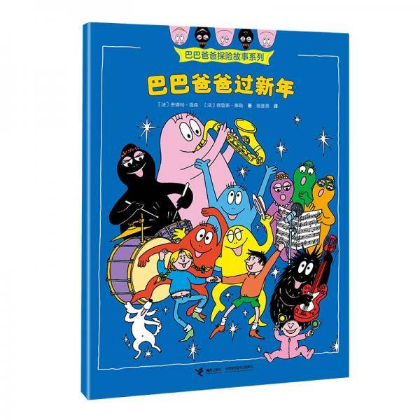 巴巴爸爸过新年/巴巴爸爸探险故事系列（智慧篇）