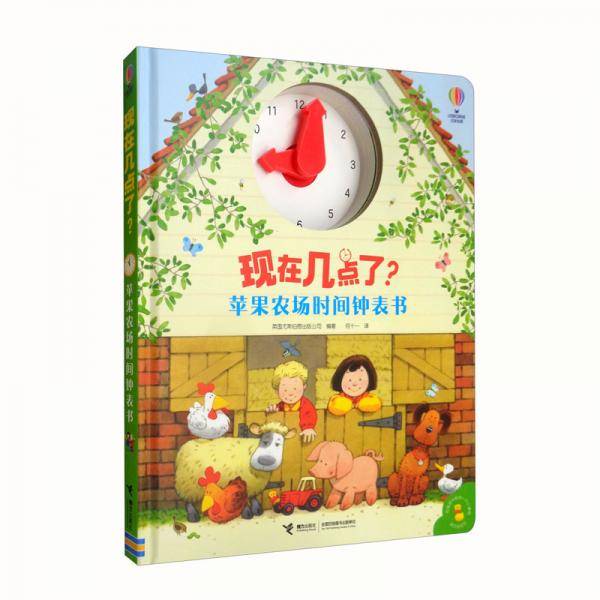 现在几点了?苹果农场时间钟表书