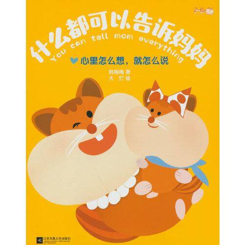 什么都可以告诉妈妈：心里怎么想，就怎么说