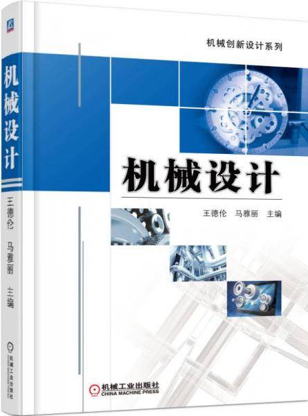 机械创新设计系列：机械设计