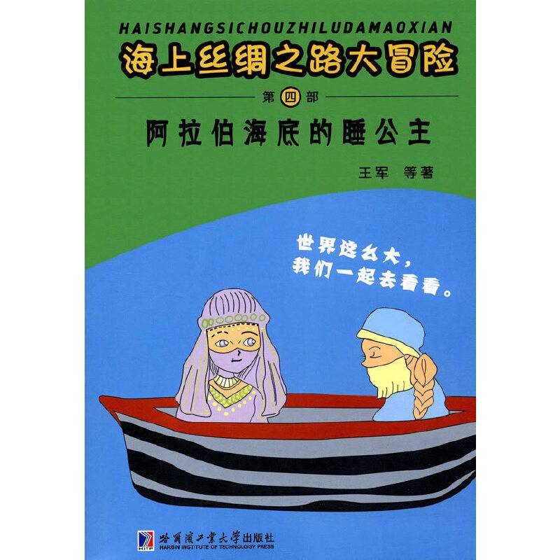 海上丝绸之路大冒险 阿拉伯海底的睡公主