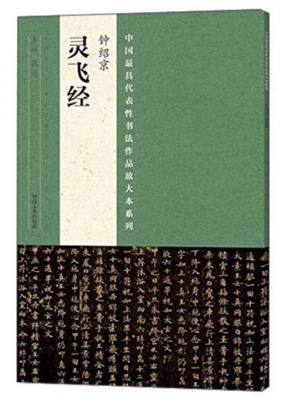 中国最具代表性书法作品放大本系列  钟绍京《灵飞经》