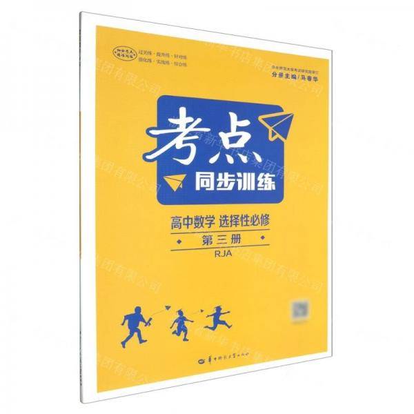 高中数学/考点同步训练