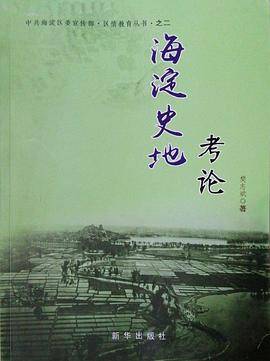 海淀史地考论