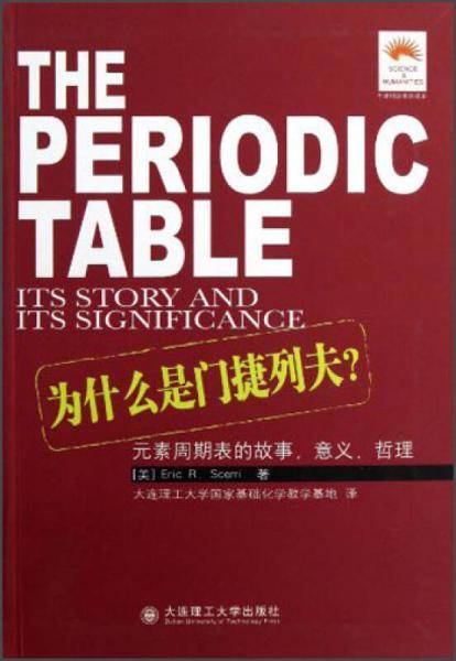 为什么是门捷列夫?