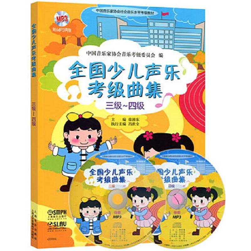 全国少儿声乐考级曲集附MP3两张