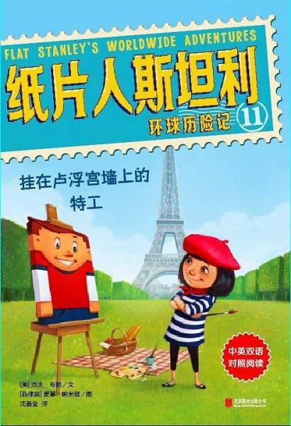 纸片人斯坦利环球历险记11：挂在卢浮宫墙上的特工