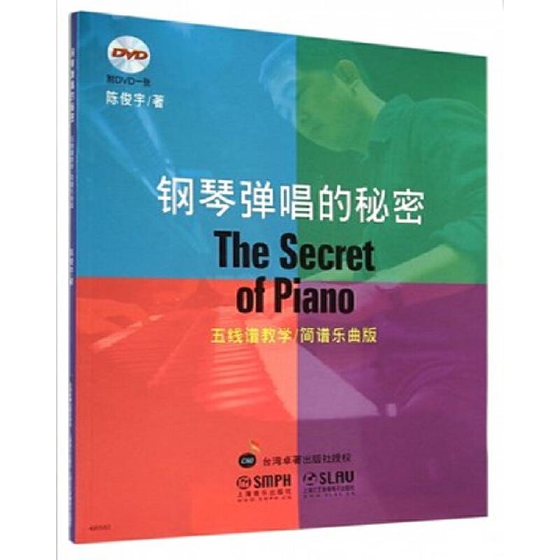 钢琴弹唱的秘密 附DVD一张