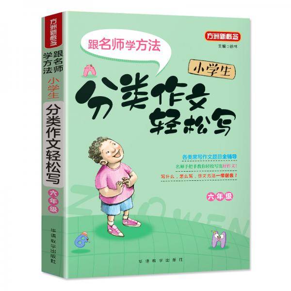 小学生分类作文轻松写・六年级