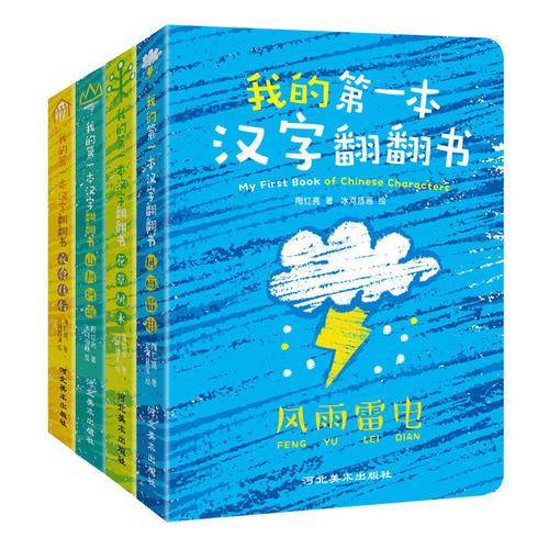 我的第一本汉字翻翻书