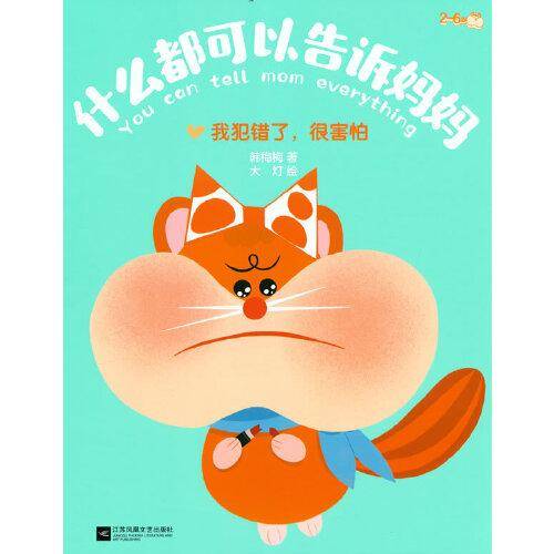 什么都可以告诉妈妈：我犯错了，很害怕