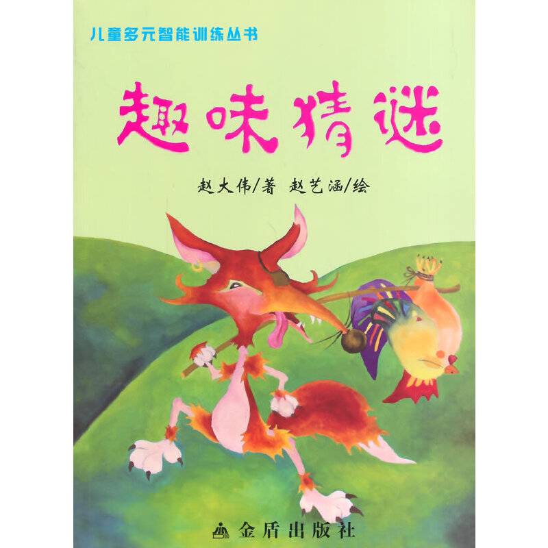 趣味猜谜・儿童多元智能训练丛书