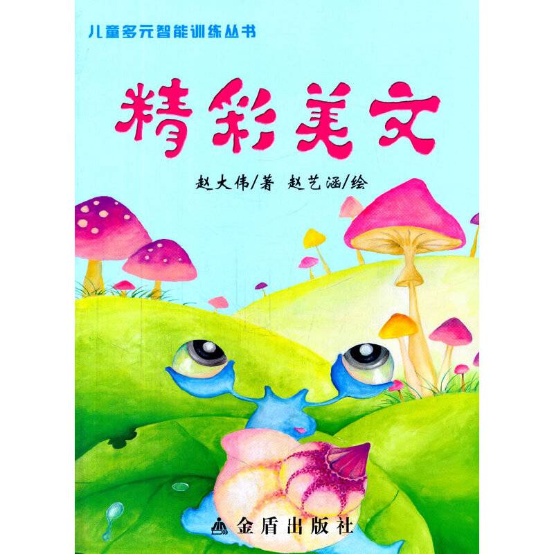 精彩美文・儿童多元智能训练丛书