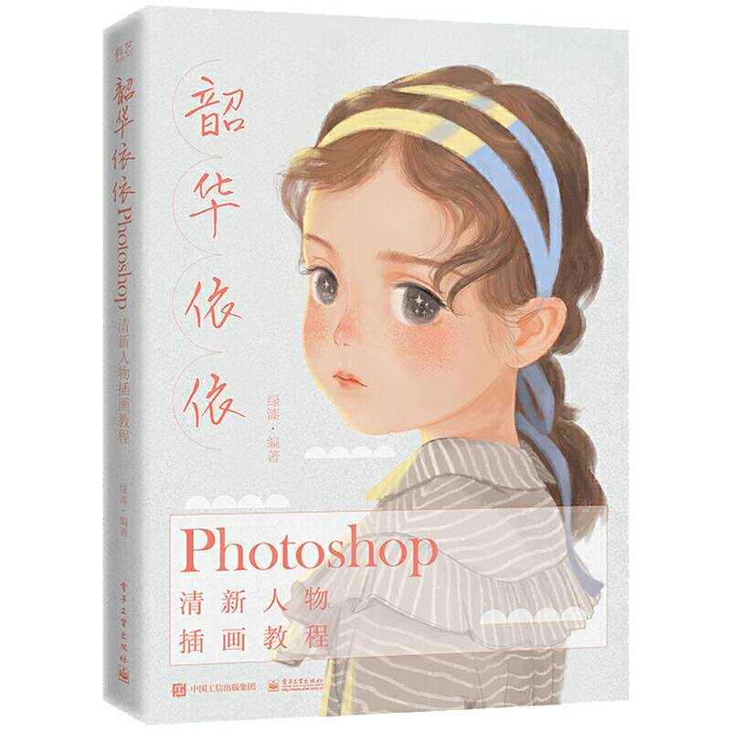 韶华依依：Photoshop清新人物插画教程