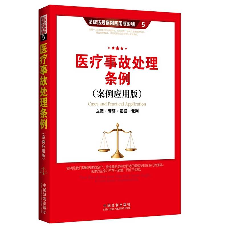 医疗事故处理条例（案例应用版）：立案 管辖 证据 裁判