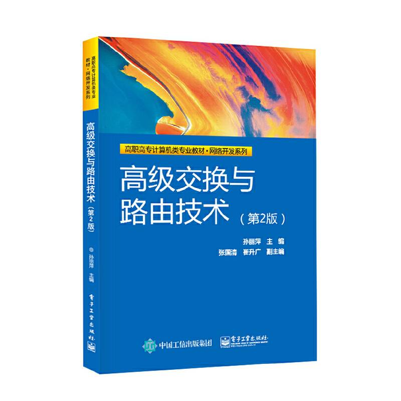 高级交换与路由技术