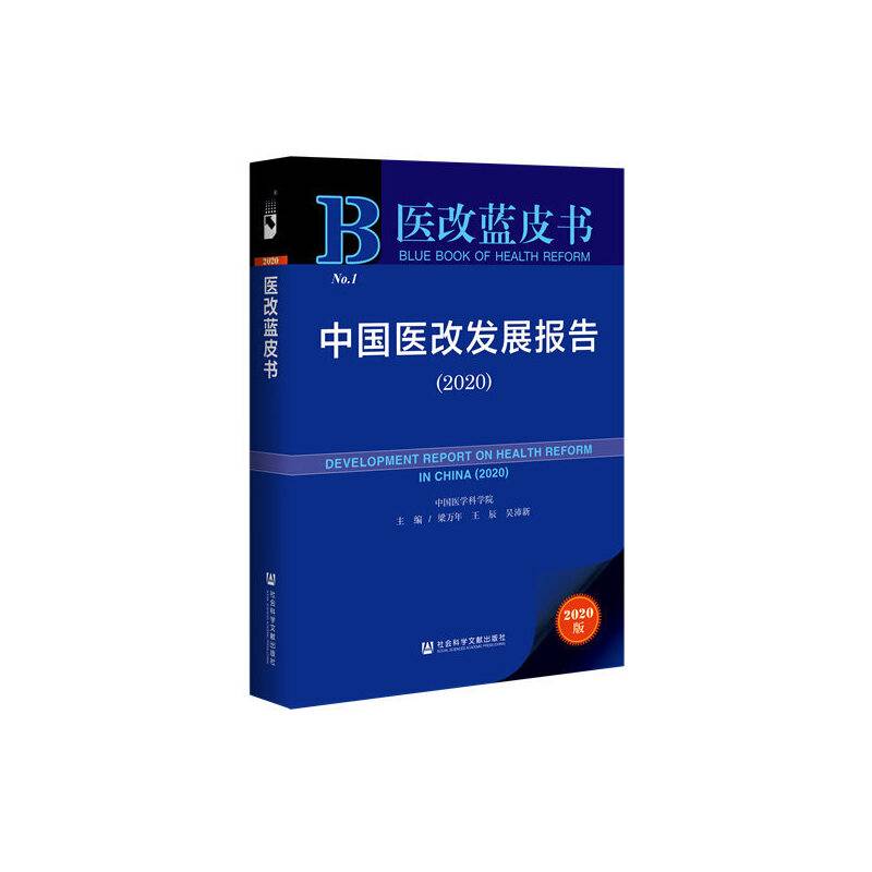 医改蓝皮书：中国医改发展报告