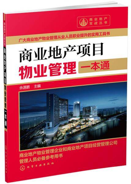 商业地产项目物业管理一本通