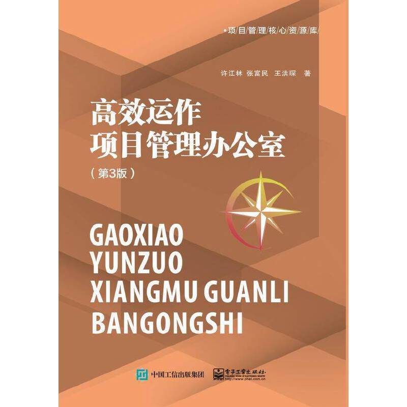 高效运作项目管理办公室